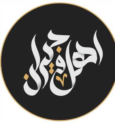 أهل و جيران Logo