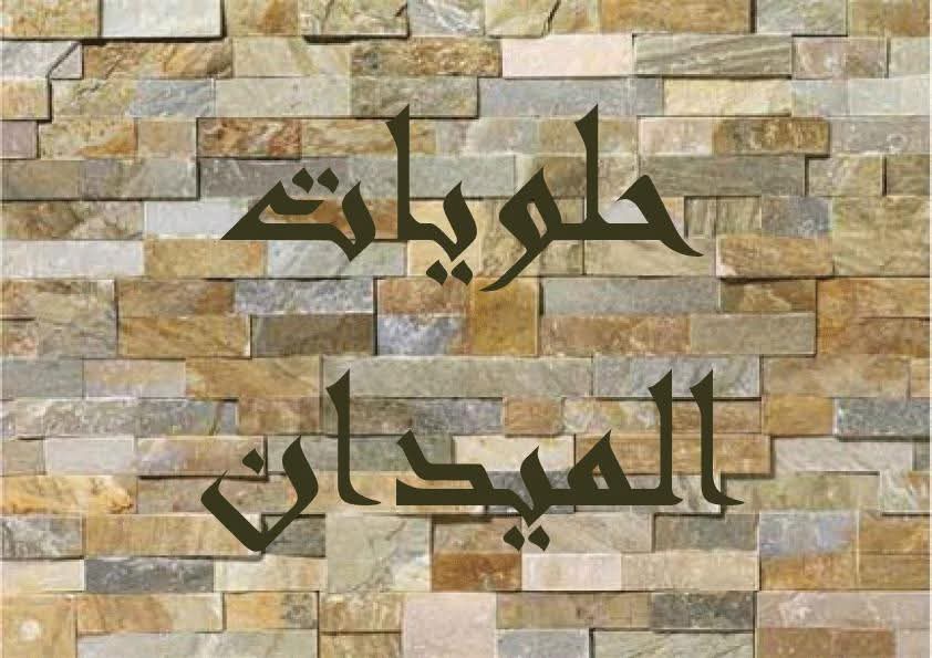 حلويات الميدان Logo